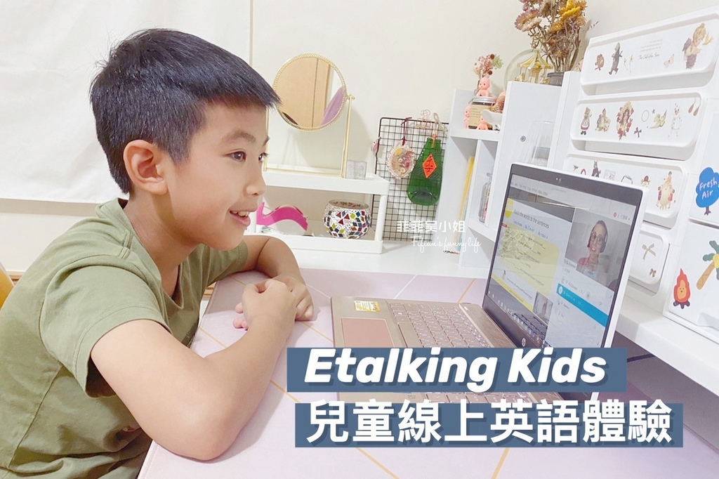| 學習 | 2020學英文推薦 Etalking Kids兒童線上英語 培養孩子流利英文輕鬆學 @菲菲吳小姐