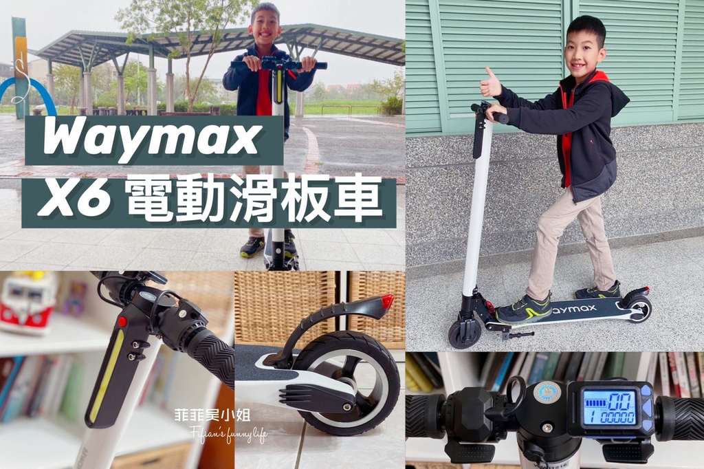 | 折疊電動滑板車 | Waymax X6 碳纖維電動滑板車 戶外兜風代步好幫手 @菲菲吳小姐